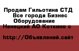 Продам Гильотина СТД 9 - Все города Бизнес » Оборудование   . Ненецкий АО,Коткино с.